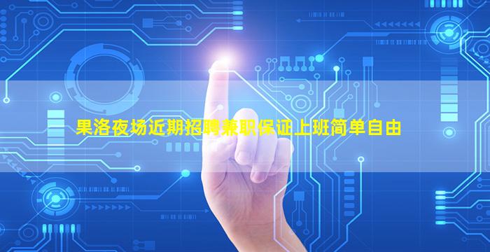 果洛夜场近期招聘兼职保证上班简单自由
